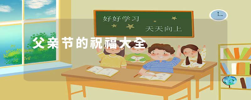 父亲节的祝福大全