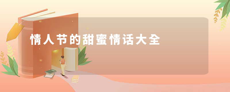 情人节的甜蜜情话大全