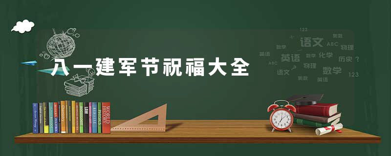 八一建军节祝福大全