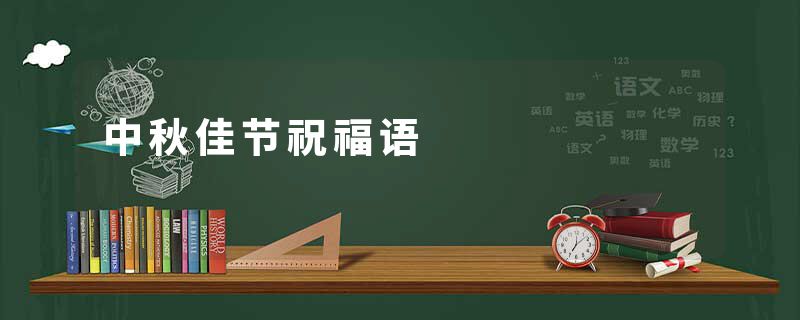 中秋佳节祝福语