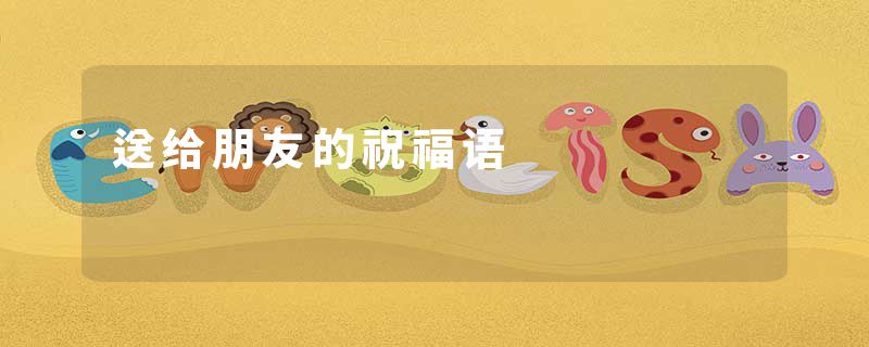送给朋友的祝福语