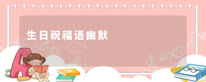 生日祝福语幽默