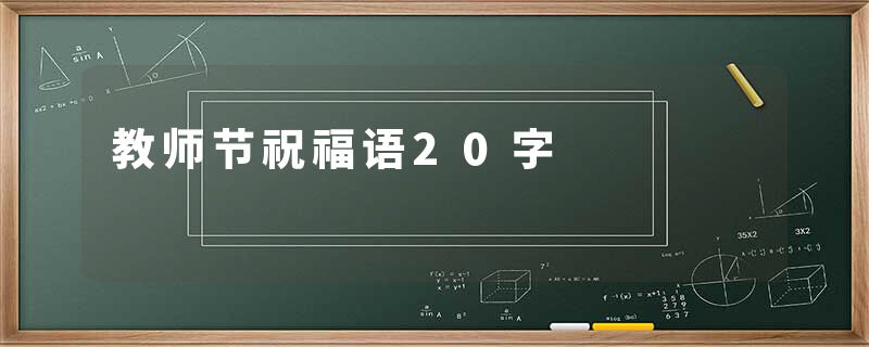 教师节祝福语20字
