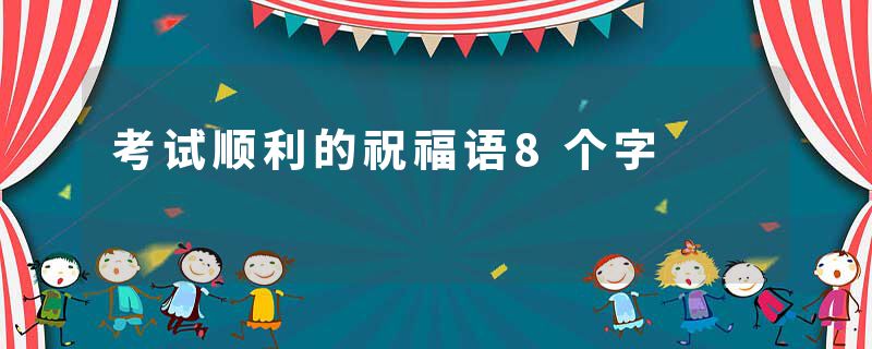考试顺利的祝福语8个字