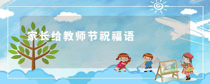 家长给教师节祝福语