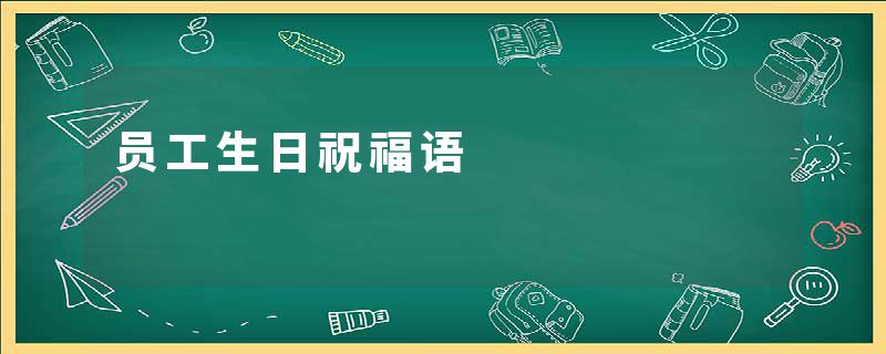 员工生日祝福语