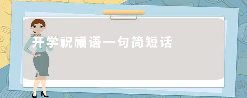 开学祝福语一句简短话