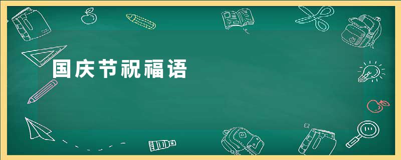 国庆节祝福语