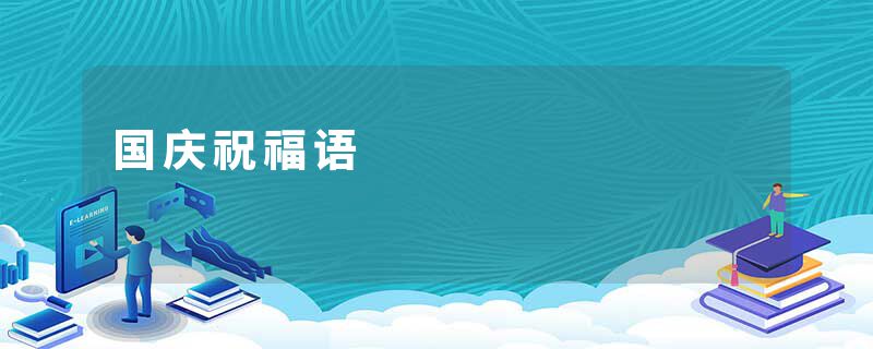 国庆祝福语