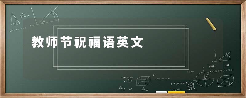 教师节祝福语英文