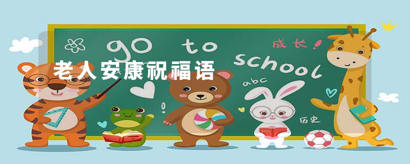 老人安康祝福语