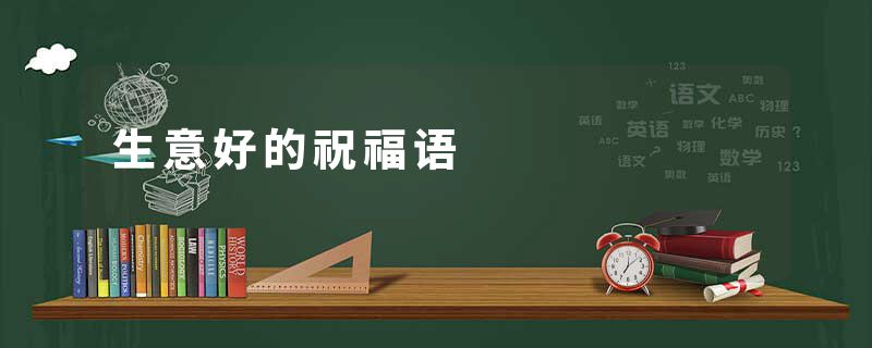 生意好的祝福语