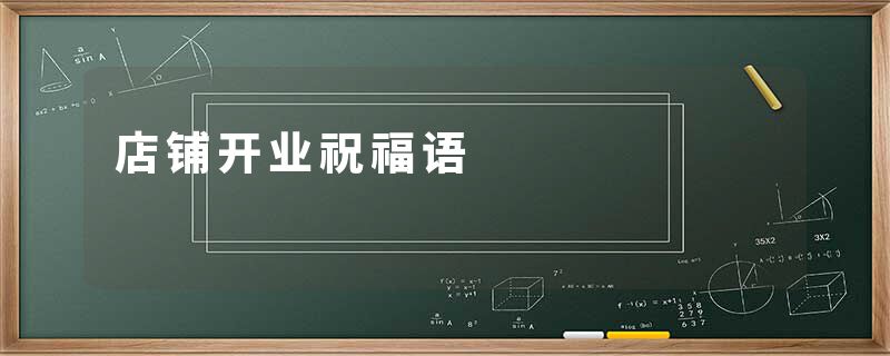 店铺开业祝福语
