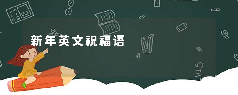 新年英文祝福语