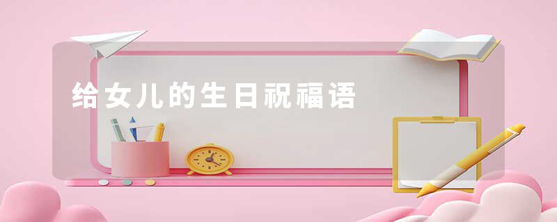 给女儿的生日祝福语