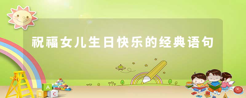 祝福女儿生日快乐的经典语句