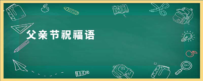 父亲节祝福语