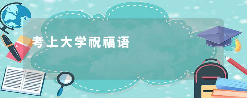 考上大学祝福语