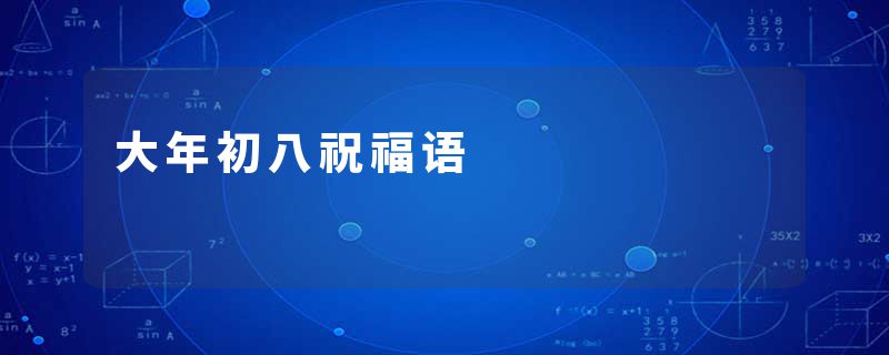 大年初八祝福语