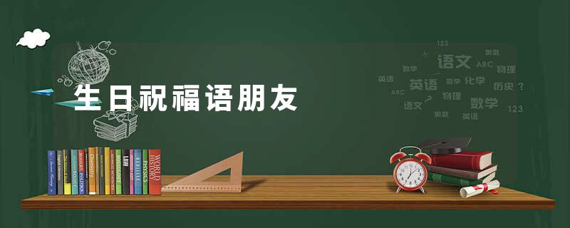 生日祝福语朋友