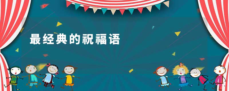 最经典的祝福语