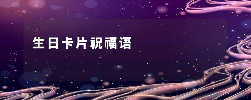 生日卡片祝福语