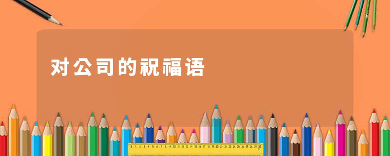 对公司的祝福语