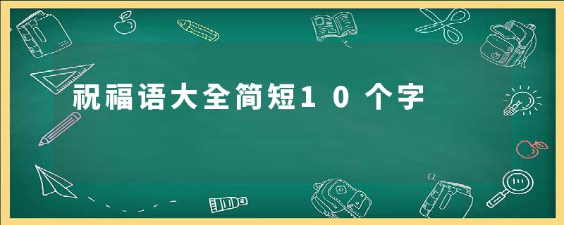 祝福语大全简短10个字