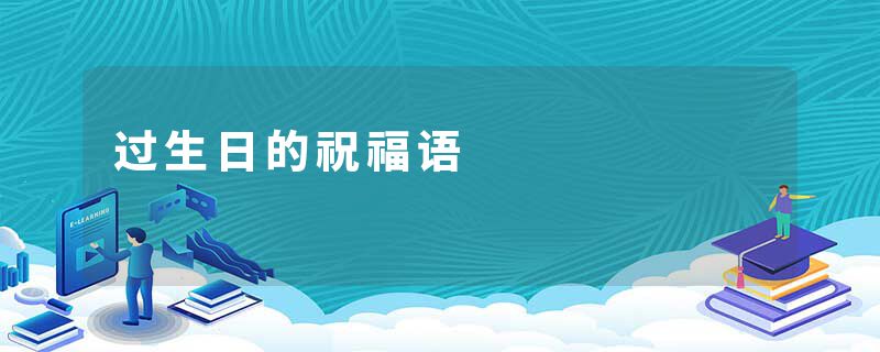 过生日的祝福语