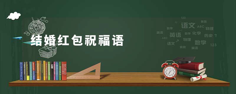 结婚红包祝福语