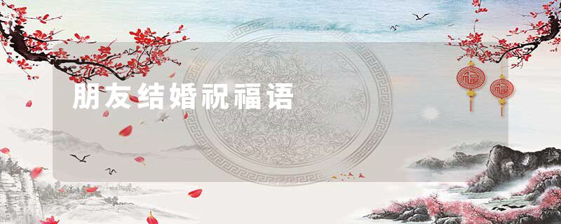 朋友结婚祝福语