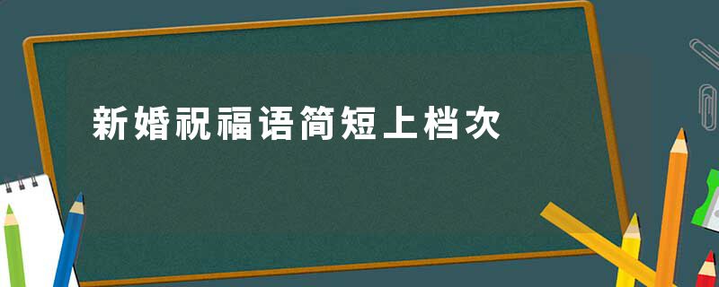 新婚祝福语简短上档次