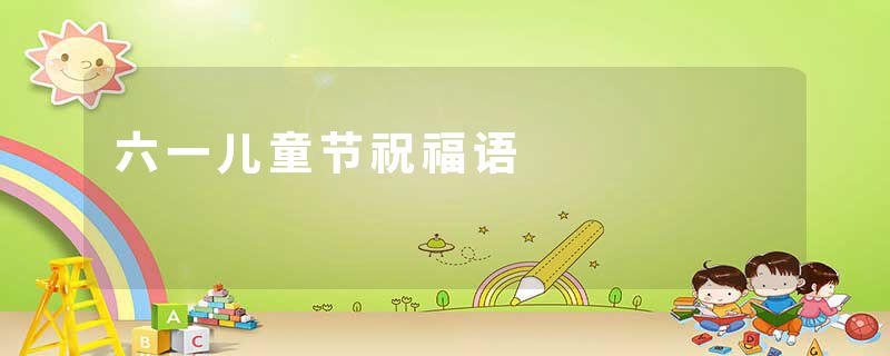 六一儿童节祝福语