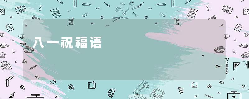 八一祝福语
