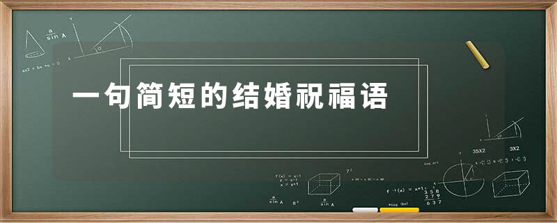 一句简短的结婚祝福语