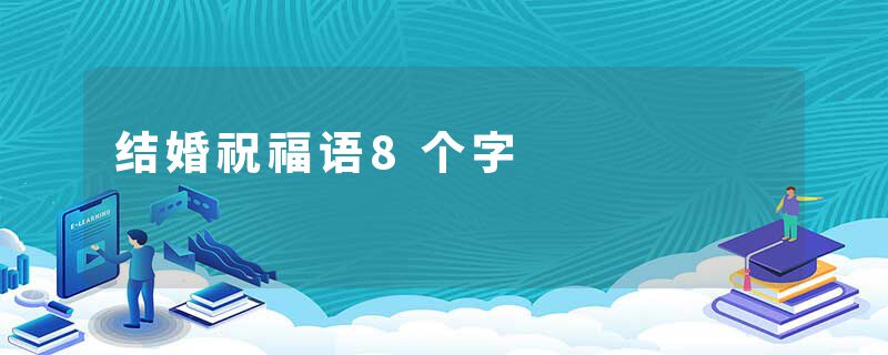 结婚祝福语8个字