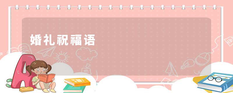 婚礼祝福语