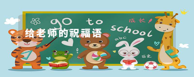 给老师的祝福语