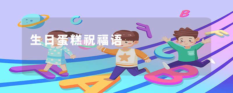 生日蛋糕祝福语