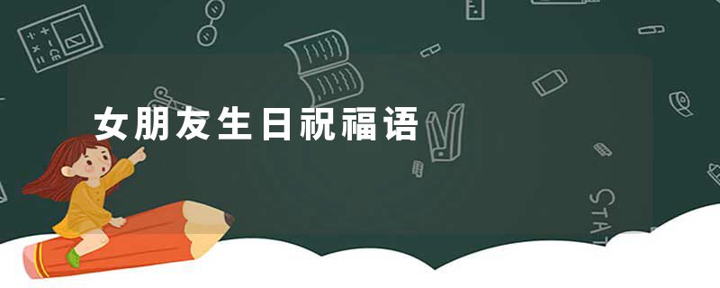 女朋友生日祝福语