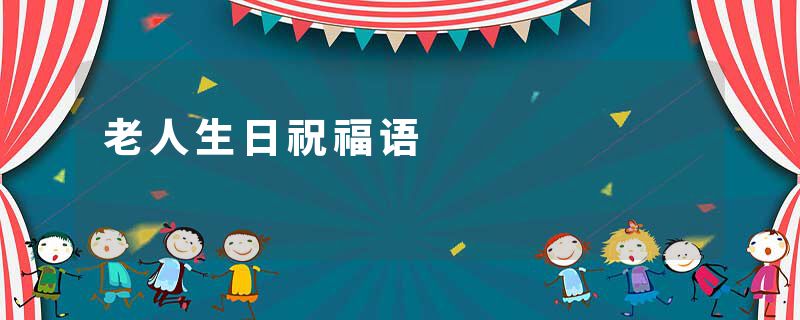 老人生日祝福语