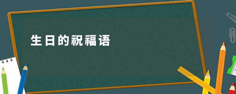 生日的祝福语