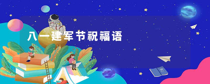 八一建军节祝福语