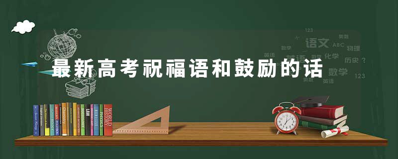 最新高考祝福语和鼓励的话