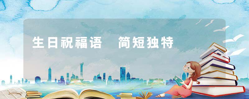 生日祝福语 简短独特