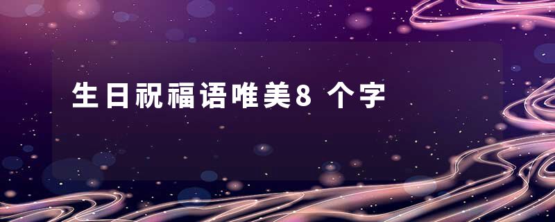 生日祝福语唯美8个字