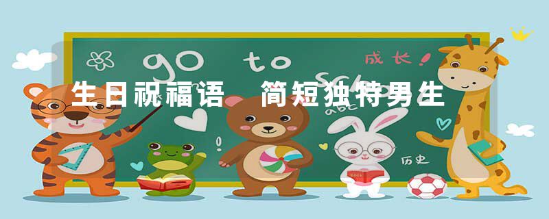 生日祝福语 简短独特男生