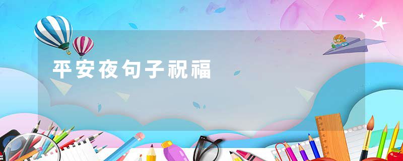平安夜句子祝福