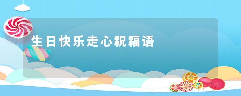 生日快乐走心祝福语