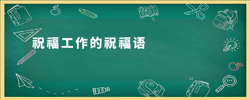 祝福工作的祝福语